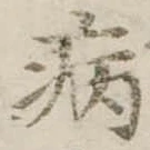 病 위치 확인됨