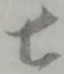 七 위치 확인됨