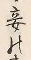글자 妾