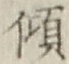 字傾