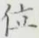 Character 位