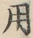 字用