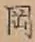 文字岡