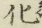 글자 化