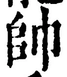 文字帥