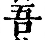 文字吾