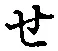 글자 せ