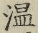字温