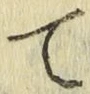 字て
