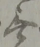글자 無