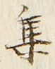 글자 集
