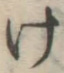 글자 け