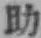 글자 助