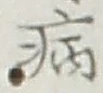 글자 病