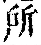 字所