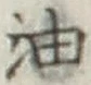 글자 油