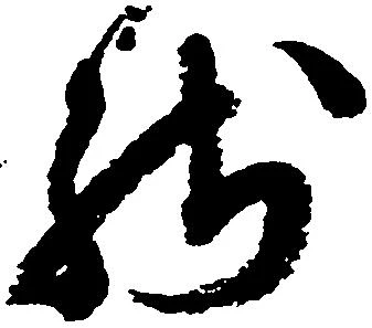 已定位残