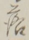 「落」字