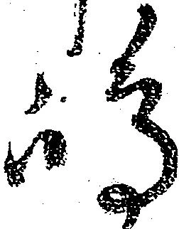 㐌定位嶋