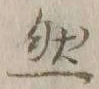 글자 然