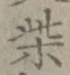 Chữ 柴