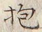 文字抱