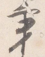 秉 위치 확인됨