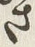 글자 さ