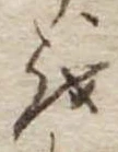Đã định vị 𛄚
