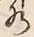Chữ 水