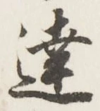 글자 達