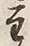 文字主