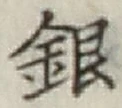글자 銀