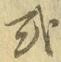 已定位或