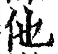 글자 他
