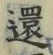 字還