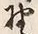 글자 野