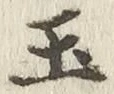 글자 玉