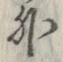 外，已得其位