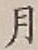 Chữ 月