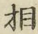 글자 相