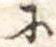 𛂋の位置