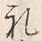 文字礼