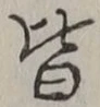 “皆”字