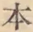 글자 本