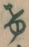 字け