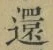 字還