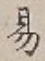 「易」字