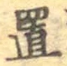 글자 置