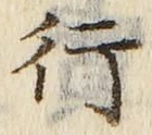 「行」字